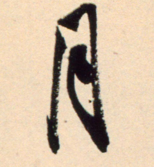 月的书法