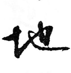 地的书法