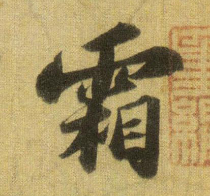 霜的书法