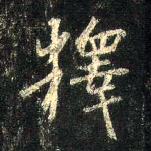 释的书法