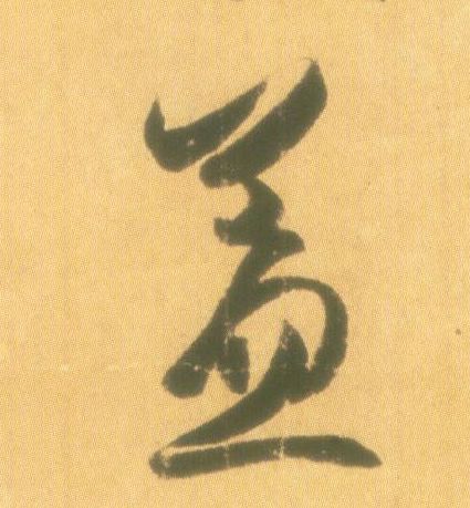 盖的书法
