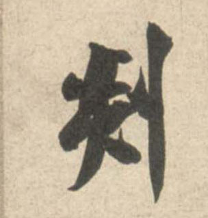 剡的书法