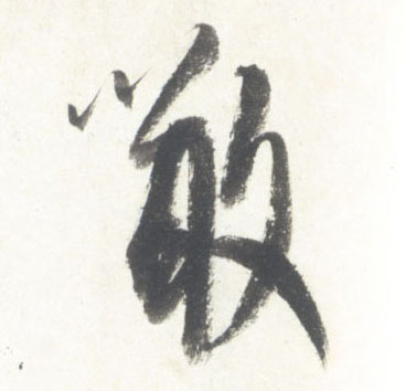 噉的书法