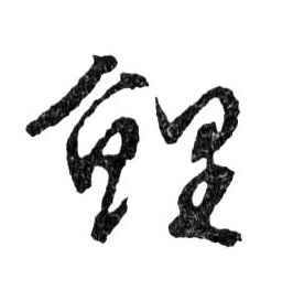 鯉【鲤】的书法