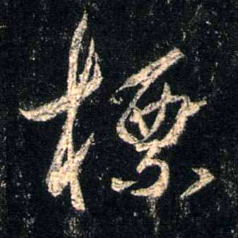 标的书法