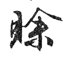 賒【赊】的书法