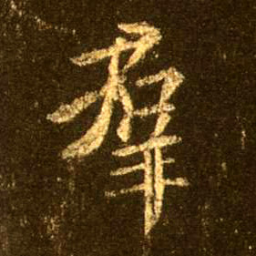 群的书法