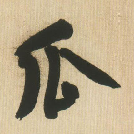 瓜的书法
