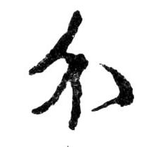 介的书法