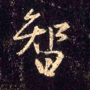 智的书法