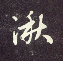 湫的书法