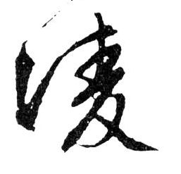 凌的书法