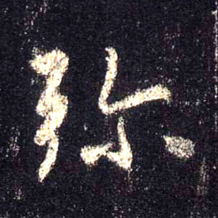 弥的书法