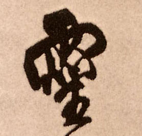 靈【灵】的书法