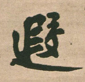 遐的书法
