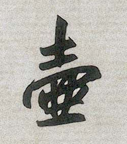 壶的书法