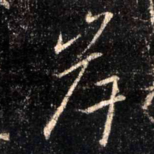 岸的书法