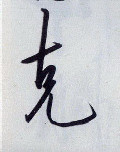 克的书法