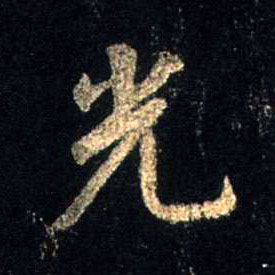 光的书法