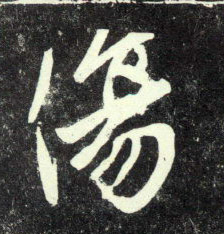 傷【伤】的书法