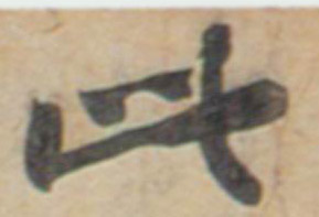 此的书法