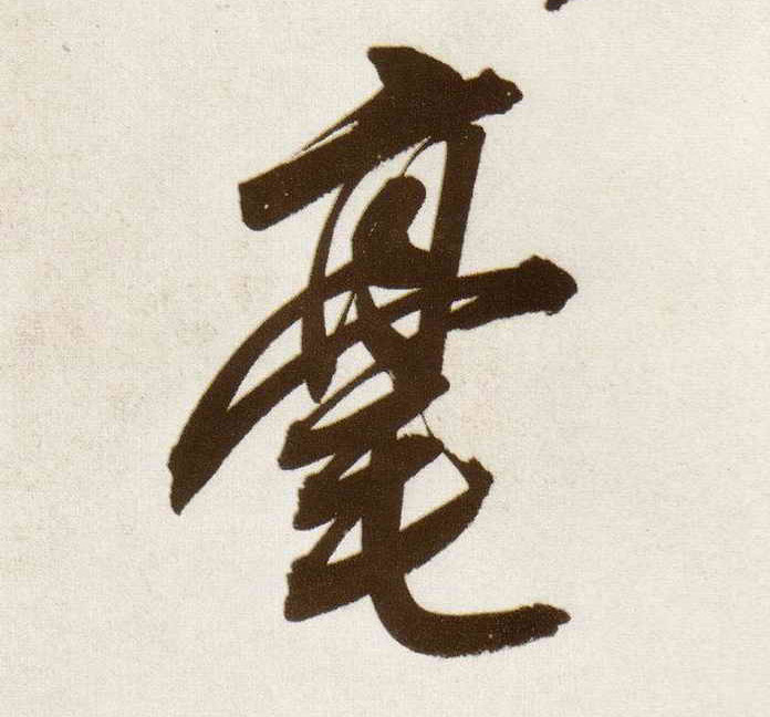毫的书法