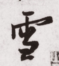 雪的书法