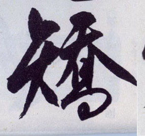 矫【矯】的书法