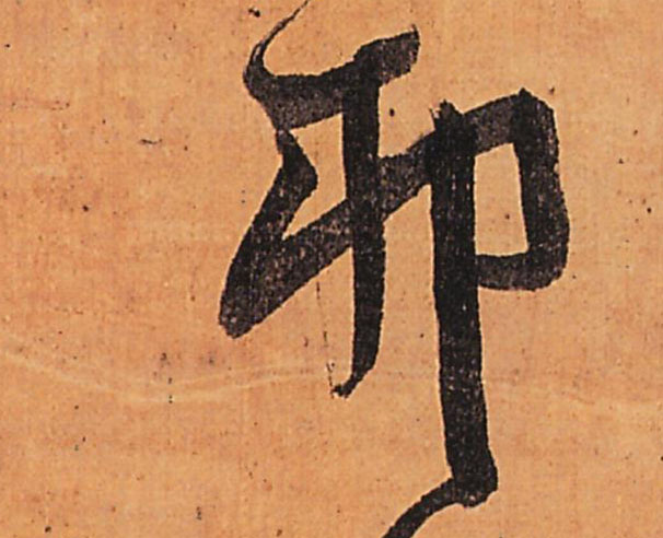 卯的书法
