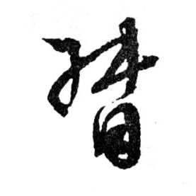 督的书法