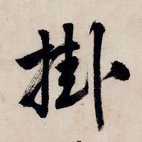 挂（掛）的书法