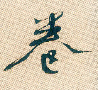 卷的书法