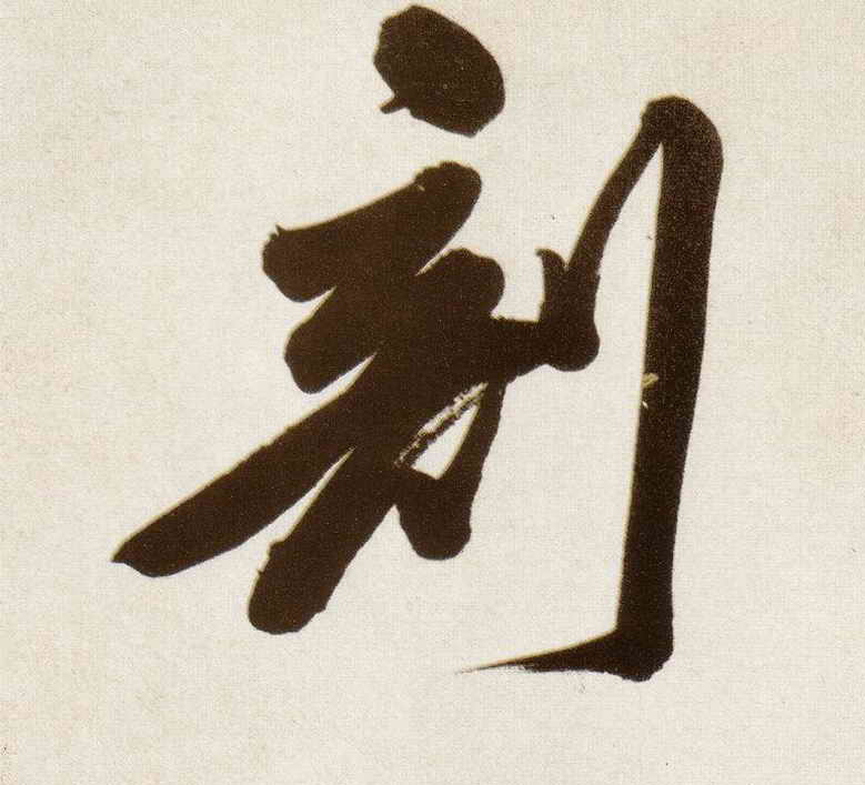 剖的书法