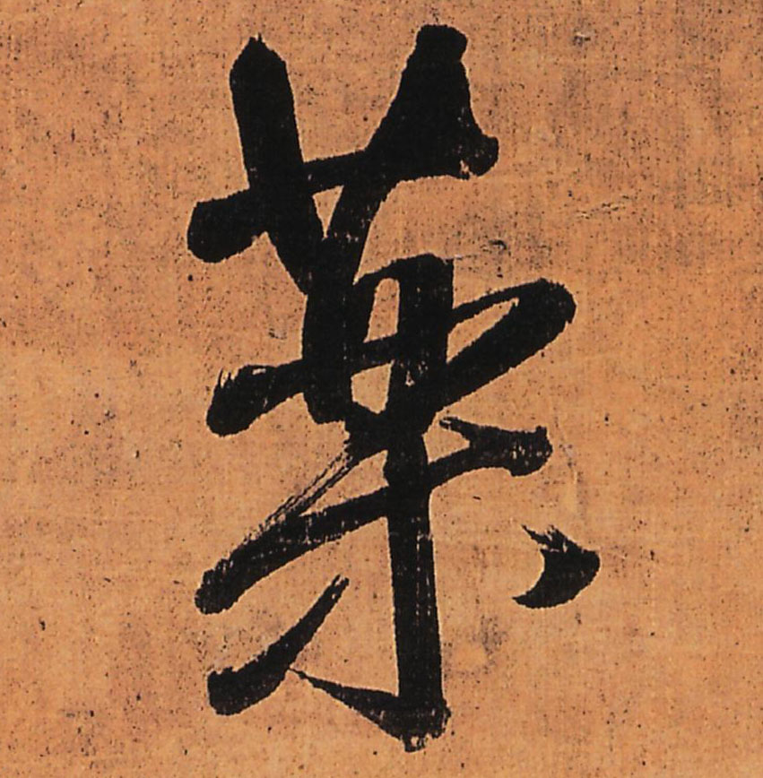药的书法