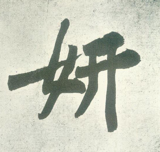 妍的书法