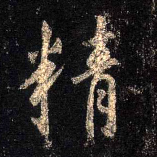 精的书法