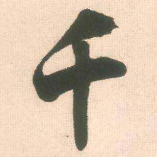 千的书法