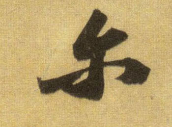 尔的书法