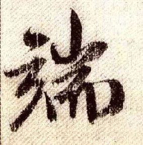 端的书法