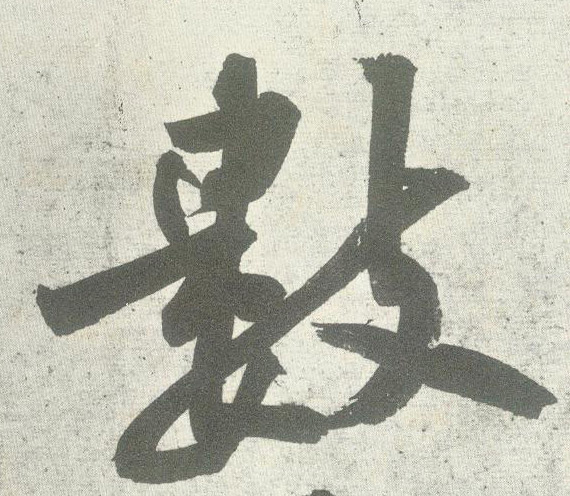 数的书法