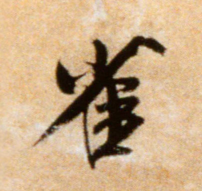 雀的书法