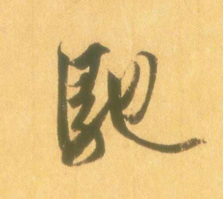 驰的书法