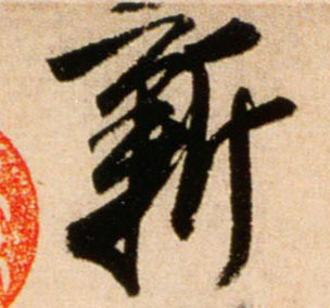 新的书法