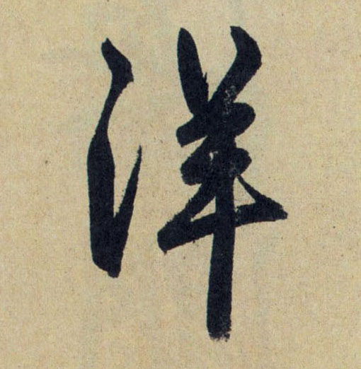洋的书法