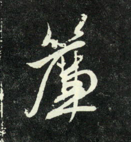 帘的书法