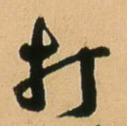 打的书法