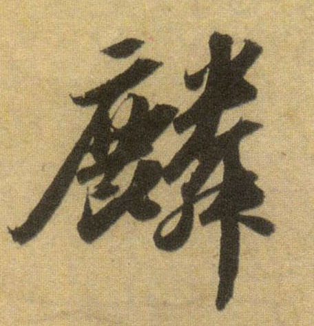 麟的书法