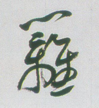 篱的书法