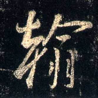 翰的书法