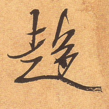 趋的书法